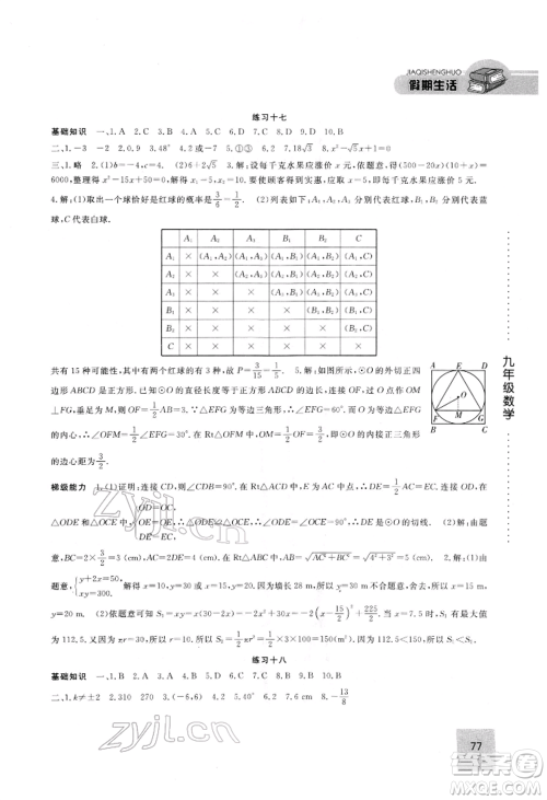 方圆电子音像出版社2022假期生活寒假九年级数学通用版参考答案 方圆电子音像出版社2022假期生活寒假九年级数学通用版参考答案