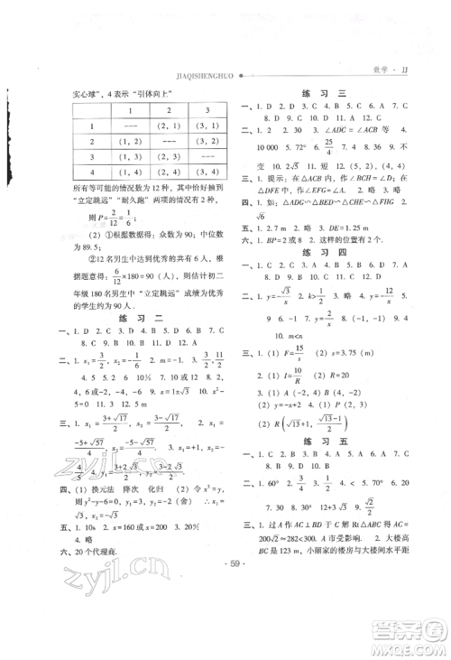 方圆电子音像出版社2022假期生活寒假九年级数学冀教版参考答案