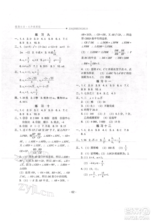 方圆电子音像出版社2022假期生活寒假九年级数学冀教版参考答案