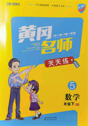 沈阳出版社2022黄冈名师天天练双色版五年级数学下册人教版参考答案