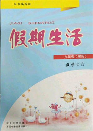 方圆电子音像出版社2022假期生活寒假九年级数学通用版参考答案 方圆电子音像出版社2022假期生活寒假九年级数学通用版参考答案