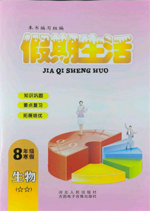 方圆电子音像出版社2022假期生活寒假八年级生物通用版参考答案