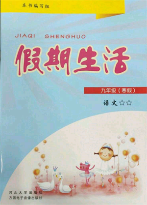 方圆电子音像出版社2022假期生活寒假九年级语文人教版参考答案