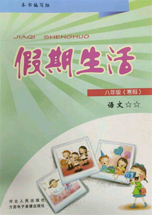 方圆电子音像出版社2022假期生活寒假八年级语文人教版参考答案