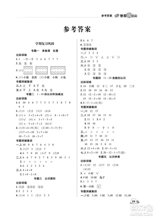 合肥工业大学出版社2022寒假零距离期末寒假衔接数学一年级R人教版答案