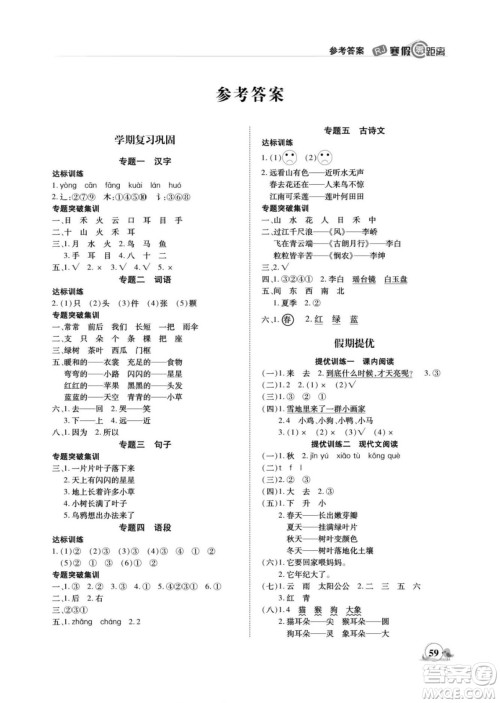 合肥工业大学出版社2022寒假零距离期末寒假衔接语文一年级R人教版答案