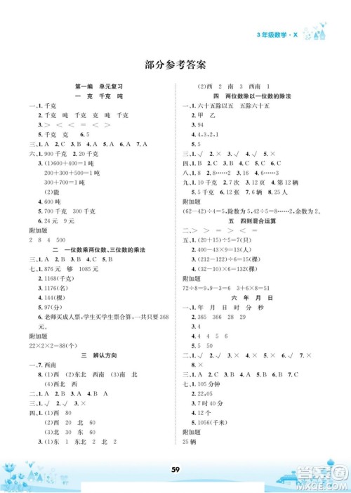 四川师范大学电子出版社2022假期总动员学期总复习寒假数学三年级上X西师版答案 四川师范大学电子出版社2022假期总动员学期总复习寒假数学三年级上X西师版答案