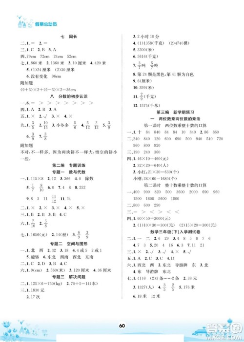 四川师范大学电子出版社2022假期总动员学期总复习寒假数学三年级上X西师版答案 四川师范大学电子出版社2022假期总动员学期总复习寒假数学三年级上X西师版答案