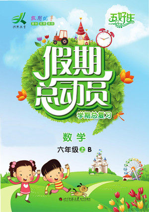 四川师范大学电子出版社2022假期总动员学期总复习寒假数学六年级上B北师版答案 四川师范大学电子出版社2022假期总动员学期总复习寒假数学六年级上B北师版答案