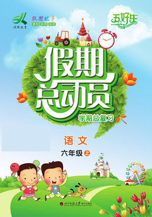 四川师范大学电子出版社2022假期总动员学期总复习寒假语文六年级上部编版答案