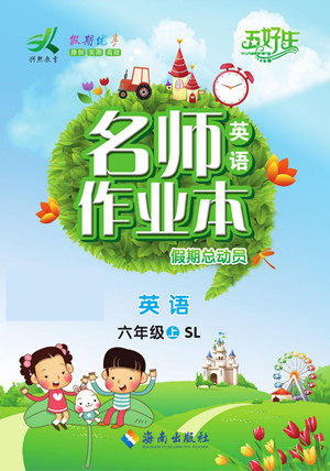 海南出版社2022名师作业本假期总动员寒假英语六年级上SL陕旅版答案