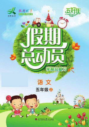 四川师范大学电子出版社2022假期总动员学期总复习寒假语文五年级上部编版答案 四川师范大学电子出版社2022假期总动员学期总复习寒假语文五年级上部编版答案