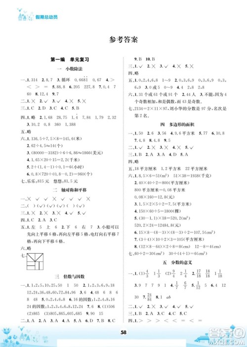 四川师范大学电子出版社2022假期总动员学期总复习数学五年级上B北师版答案 四川师范大学电子出版社2022假期总动员学期总复习数学五年级上B北师版答案