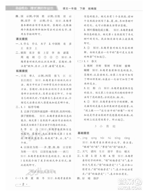 北京教育出版社2022亮点给力提优课时作业本一年级语文下册部编版参考答案