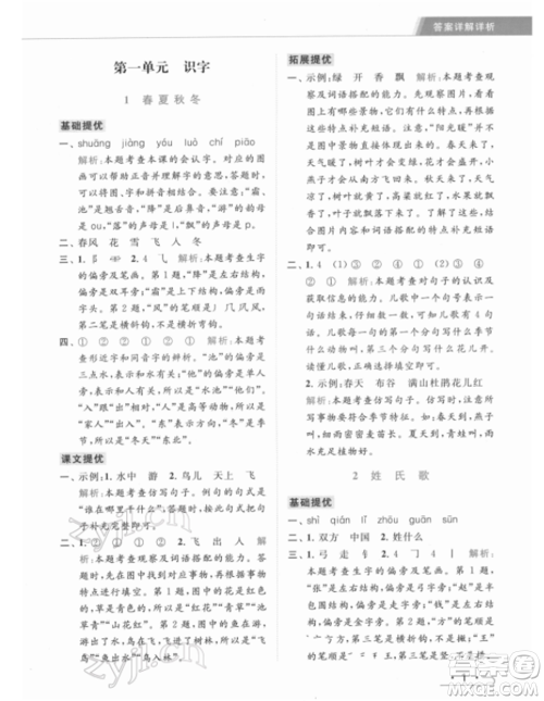 北京教育出版社2022亮点给力提优课时作业本一年级语文下册部编版参考答案