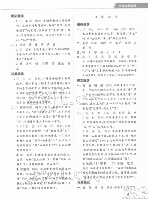 北京教育出版社2022亮点给力提优课时作业本一年级语文下册部编版参考答案