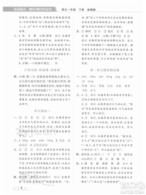 北京教育出版社2022亮点给力提优课时作业本一年级语文下册部编版参考答案