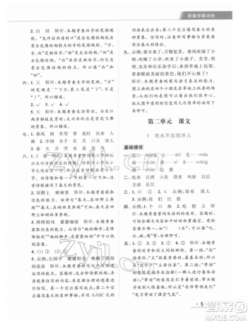 北京教育出版社2022亮点给力提优课时作业本一年级语文下册部编版参考答案