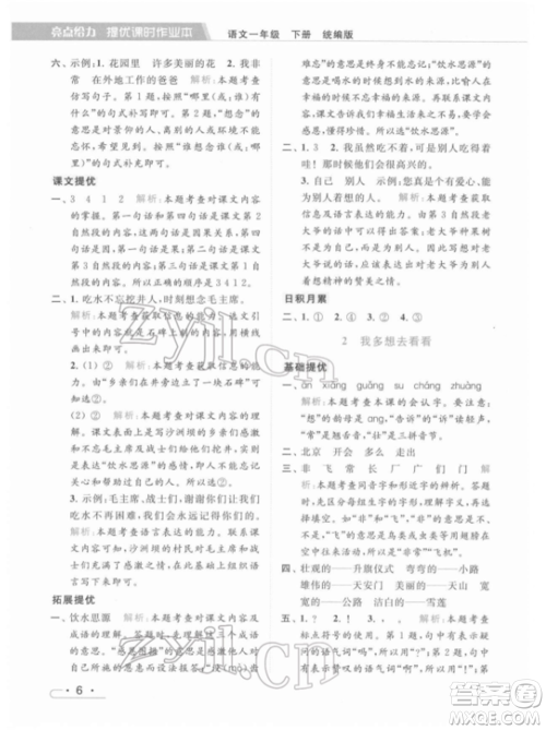 北京教育出版社2022亮点给力提优课时作业本一年级语文下册部编版参考答案