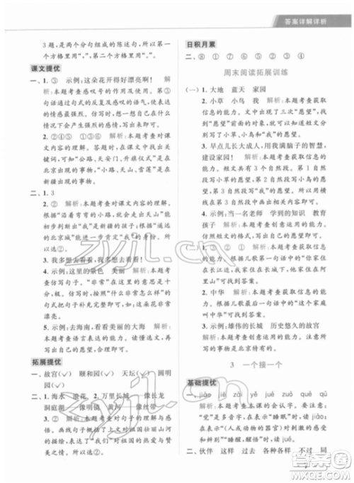 北京教育出版社2022亮点给力提优课时作业本一年级语文下册部编版参考答案