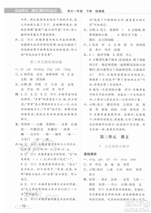 北京教育出版社2022亮点给力提优课时作业本一年级语文下册部编版参考答案