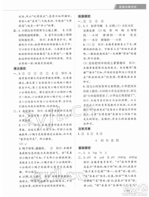 北京教育出版社2022亮点给力提优课时作业本一年级语文下册部编版参考答案