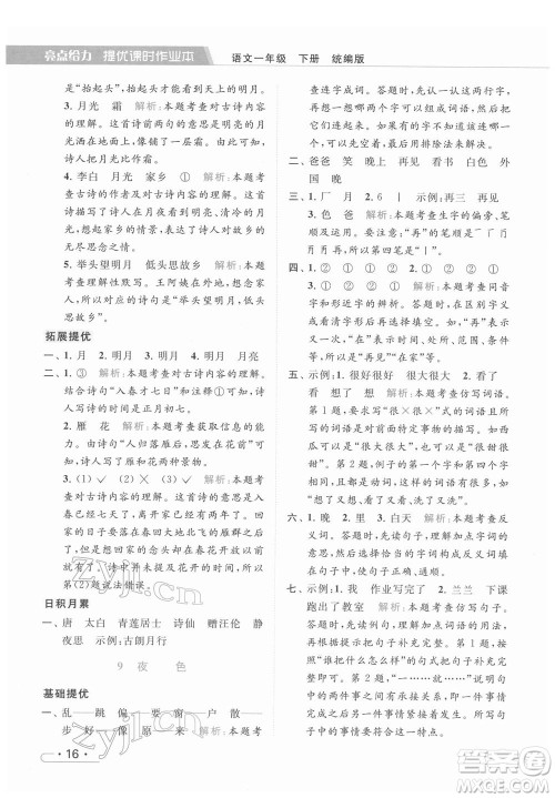 北京教育出版社2022亮点给力提优课时作业本一年级语文下册部编版参考答案