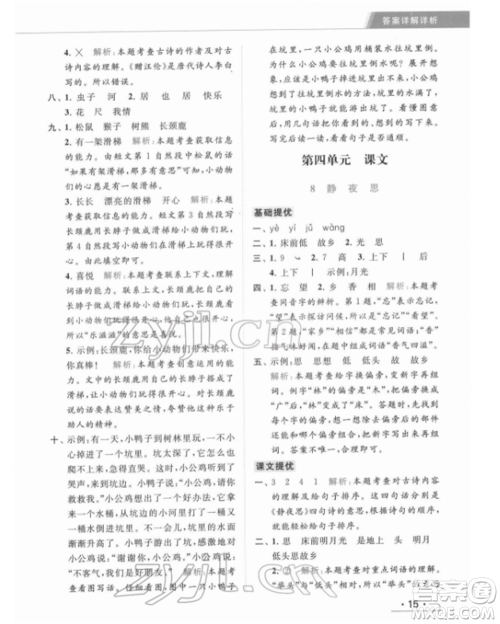 北京教育出版社2022亮点给力提优课时作业本一年级语文下册部编版参考答案