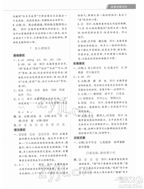 北京教育出版社2022亮点给力提优课时作业本一年级语文下册部编版参考答案