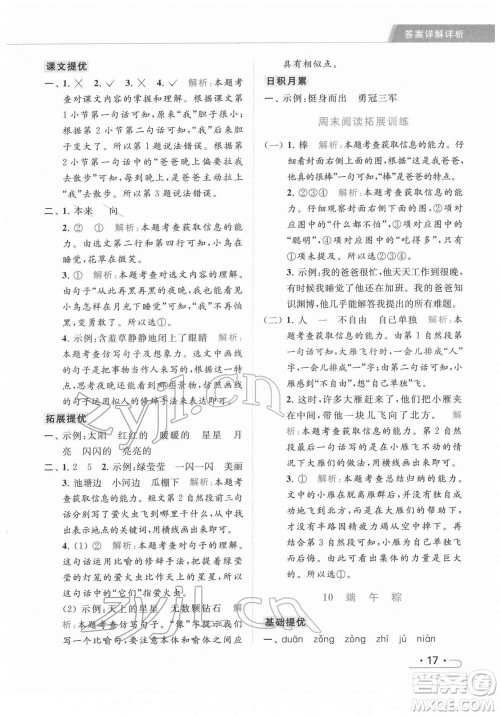 北京教育出版社2022亮点给力提优课时作业本一年级语文下册部编版参考答案