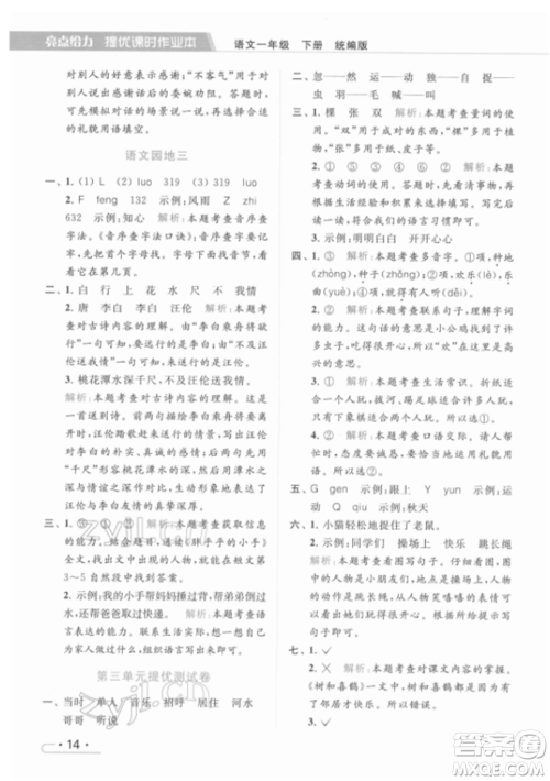 北京教育出版社2022亮点给力提优课时作业本一年级语文下册部编版参考答案