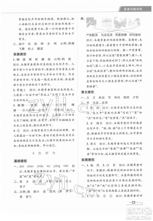 北京教育出版社2022亮点给力提优课时作业本一年级语文下册部编版参考答案