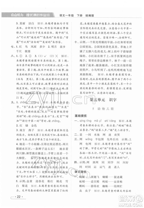 北京教育出版社2022亮点给力提优课时作业本一年级语文下册部编版参考答案