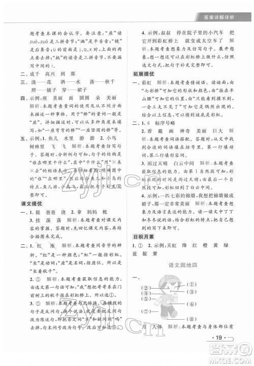 北京教育出版社2022亮点给力提优课时作业本一年级语文下册部编版参考答案