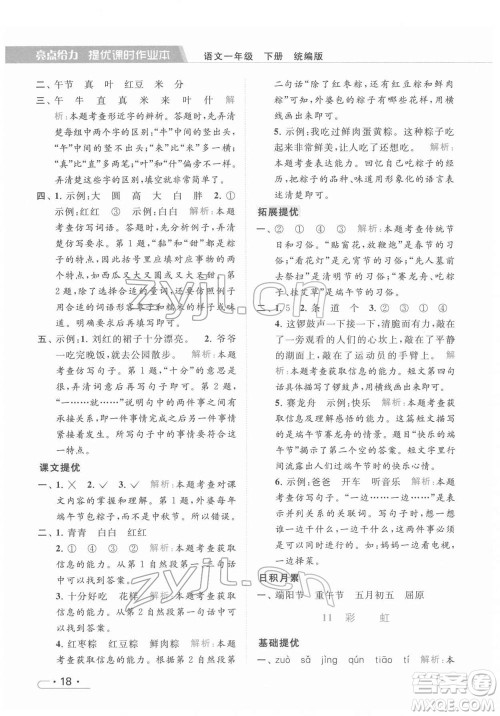 北京教育出版社2022亮点给力提优课时作业本一年级语文下册部编版参考答案