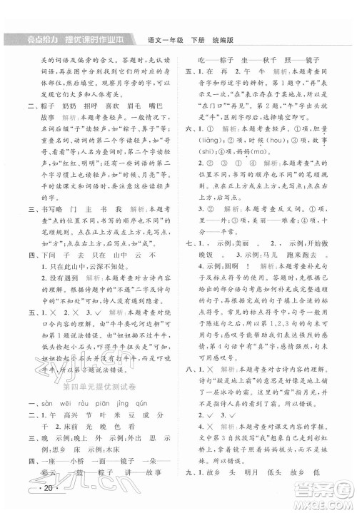 北京教育出版社2022亮点给力提优课时作业本一年级语文下册部编版参考答案