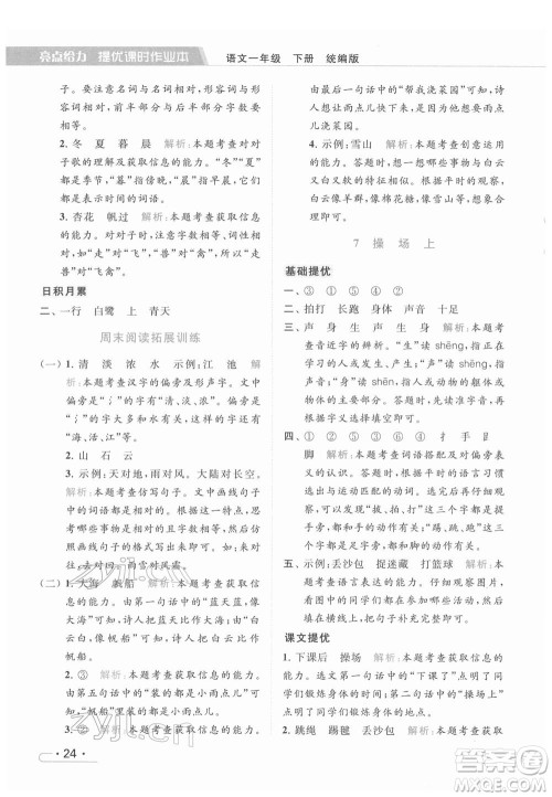 北京教育出版社2022亮点给力提优课时作业本一年级语文下册部编版参考答案