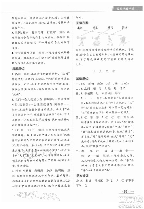 北京教育出版社2022亮点给力提优课时作业本一年级语文下册部编版参考答案