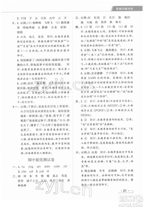 北京教育出版社2022亮点给力提优课时作业本一年级语文下册部编版参考答案