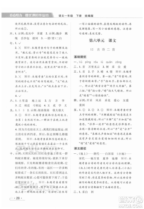 北京教育出版社2022亮点给力提优课时作业本一年级语文下册部编版参考答案