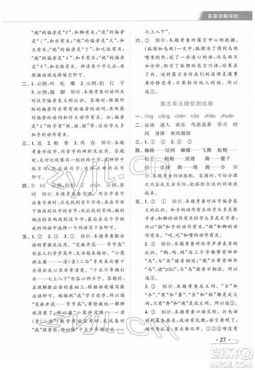 北京教育出版社2022亮点给力提优课时作业本一年级语文下册部编版参考答案