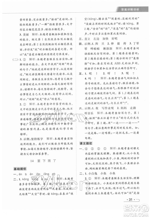 北京教育出版社2022亮点给力提优课时作业本一年级语文下册部编版参考答案