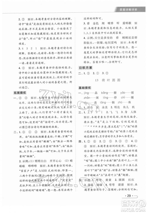 北京教育出版社2022亮点给力提优课时作业本一年级语文下册部编版参考答案