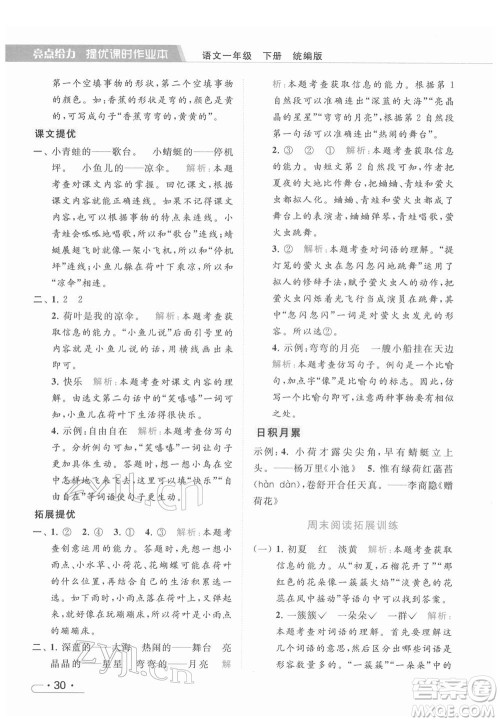 北京教育出版社2022亮点给力提优课时作业本一年级语文下册部编版参考答案