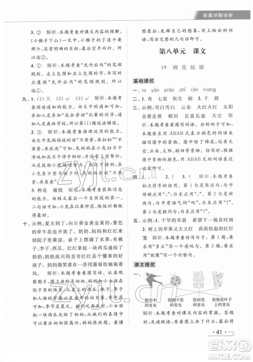 北京教育出版社2022亮点给力提优课时作业本一年级语文下册部编版参考答案