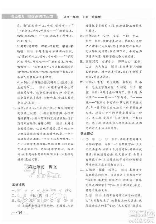 北京教育出版社2022亮点给力提优课时作业本一年级语文下册部编版参考答案