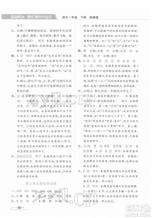 北京教育出版社2022亮点给力提优课时作业本一年级语文下册部编版参考答案