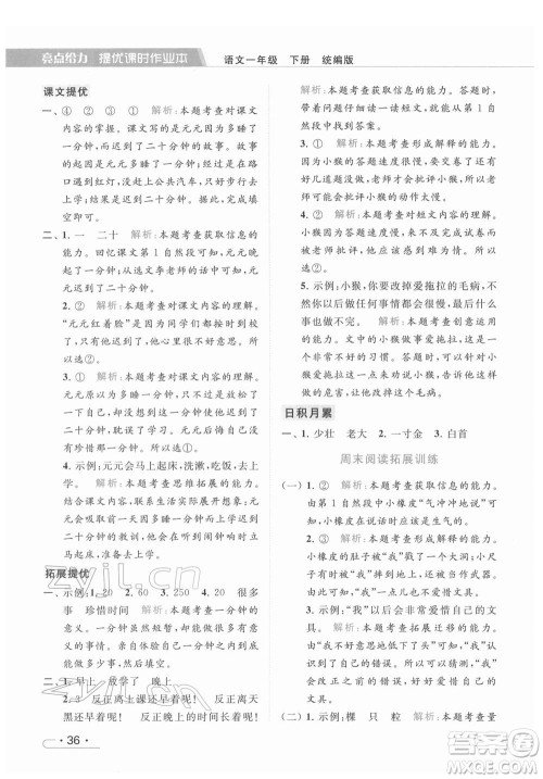 北京教育出版社2022亮点给力提优课时作业本一年级语文下册部编版参考答案