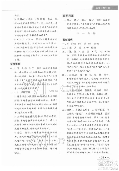 北京教育出版社2022亮点给力提优课时作业本一年级语文下册部编版参考答案