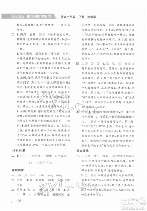 北京教育出版社2022亮点给力提优课时作业本一年级语文下册部编版参考答案